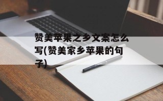 赞美苹果之乡文案怎么写(赞美家乡苹果的句子)