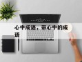 心中成语，带心中的成语