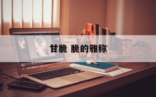 甘脆 脆的雅称