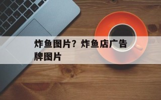 炸鱼图片？炸鱼店广告牌图片