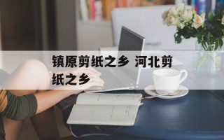 镇原剪纸之乡 河北剪纸之乡