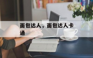 面包达人，面包达人卡通