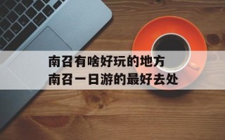 南召有啥好玩的地方 南召一日游的最好去处