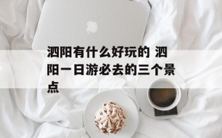 泗阳有什么好玩的 泗阳一日游必去的三个景点