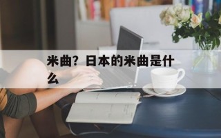 米曲？日本的米曲是什么