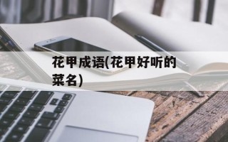 花甲成语(花甲好听的菜名)