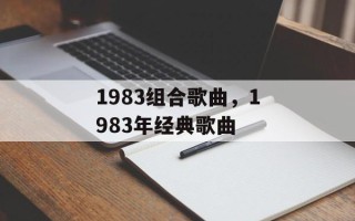 1983组合歌曲，1983年经典歌曲