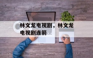 林文龙电视剧，林文龙电视剧连箭