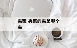 夹菜 夹菜的夹是哪个夹
