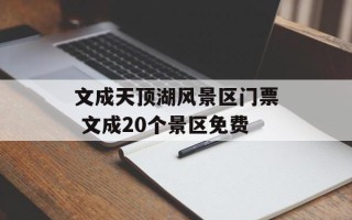 文成天顶湖风景区门票 文成20个景区免费