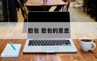 憨包 憨包的意思