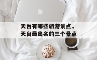 天台有哪些旅游景点，天台最出名的三个景点