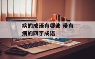 病的成语有哪些 带有病的四字成语