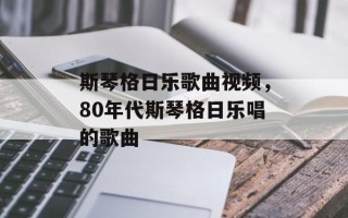 斯琴格日乐歌曲视频，80年代斯琴格日乐唱的歌曲