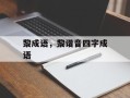 黎成语，黎谐音四字成语