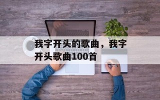 我字开头的歌曲，我字开头歌曲100首