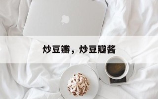 炒豆瓣，炒豆瓣酱