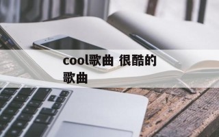 cool歌曲 很酷的歌曲
