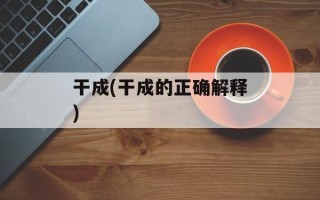 干成(干成的正确解释)