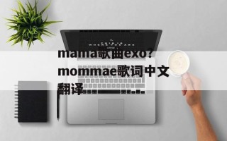 mama歌曲exo？mommae歌词中文翻译