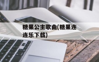 糖果公主歌曲(糖果连连乐下载)