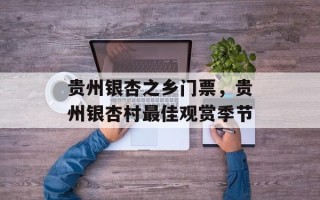 贵州银杏之乡门票，贵州银杏村最佳观赏季节