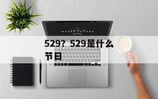 529？529是什么节日