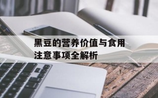 黑豆的营养价值与食用注意事项全解析