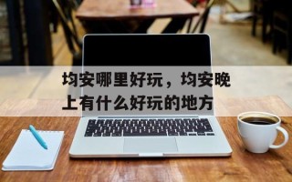 均安哪里好玩，均安晚上有什么好玩的地方
