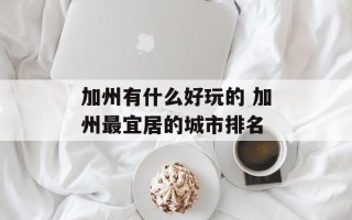 加州有什么好玩的 加州最宜居的城市排名