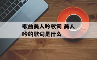 歌曲美人吟歌词 美人吟的歌词是什么