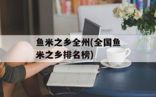 鱼米之乡全州(全国鱼米之乡排名榜)