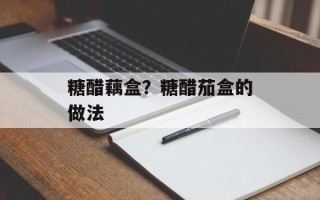 糖醋藕盒？糖醋茄盒的做法