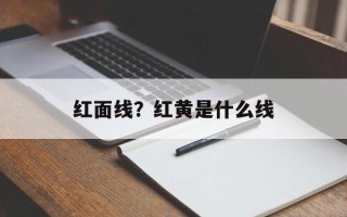 红面线？红黄是什么线