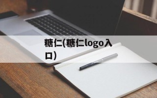糖仁(糖仁logo入口)