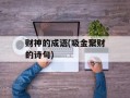 财神的成语(吸金聚财的诗句)