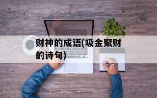 财神的成语(吸金聚财的诗句)