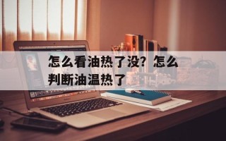 怎么看油热了没？怎么判断油温热了