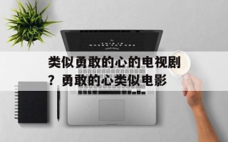 类似勇敢的心的电视剧？勇敢的心类似电影