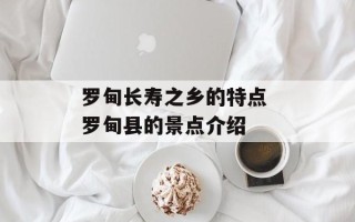 罗甸长寿之乡的特点 罗甸县的景点介绍