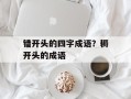 错开头的四字成语？耨开头的成语