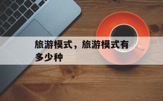 旅游模式，旅游模式有多少种