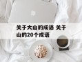 关于大山的成语 关于山的20个成语