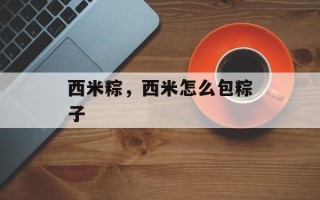 西米粽，西米怎么包粽子