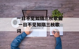 一日不见如隔三秋歌曲 一日不见如隔三秋歌词