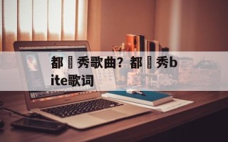都暻秀歌曲？都暻秀bite歌词