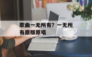 歌曲一无所有？一无所有原版原唱