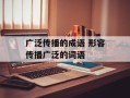广泛传播的成语 形容传播广泛的词语