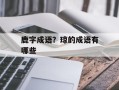 鹿字成语？琼的成语有哪些