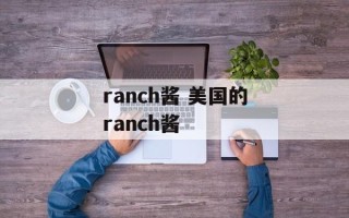 ranch酱 美国的ranch酱